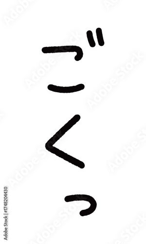 擬音の手書き文字イラスト　ごくっ。