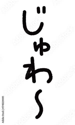 擬音の手書き文字イラスト　じゅわ〜
