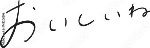 おいしいね　手書き文字　yummy Delicious