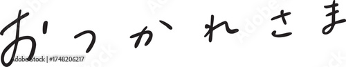 おつかれさま　手書き文字　goodjob