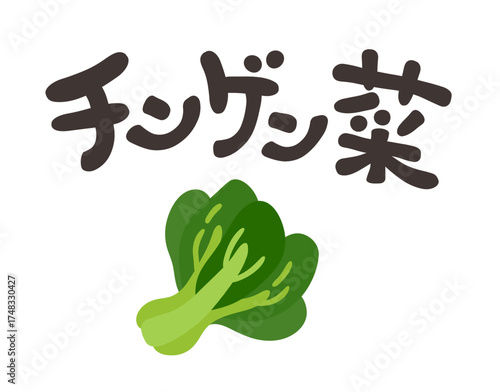 チンゲン菜 文字セット