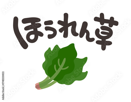 ほうれん草 文字セット