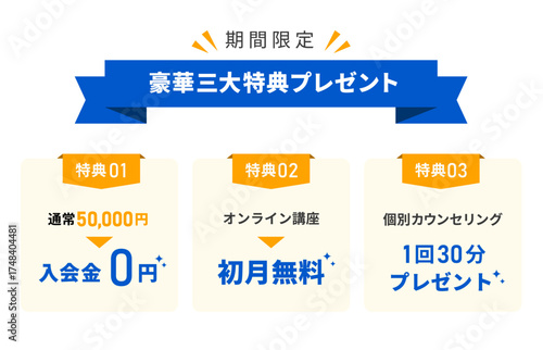 入会金0円・初月無料・個別カウンセリング付き｜豪華三大特典プレゼントキャンペーンバナー（スクール・講座向け）