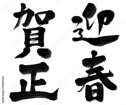 Bild auf Leinwand 迎春 賀正01  手書きの筆文字 （ かすれ・滲み・濃淡 ）