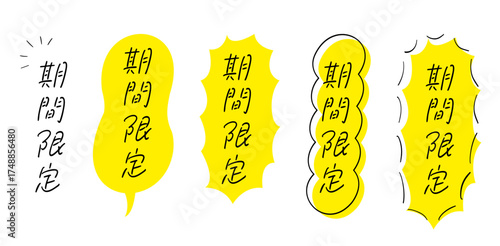 期間限定_手書きテキスト,たて書き,吹き出し＆あしらい付き,イエロー｜ Limited Time_Handwritten Text_Vertical_with Speech Bubble & Decoration_Yellow