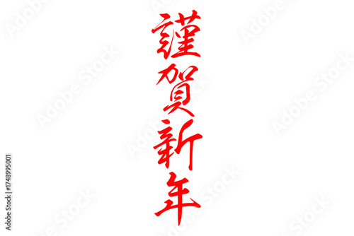 謹賀新年 - 筆文字で書いた、新年を祝うメッセージの「謹賀新年」の文字
