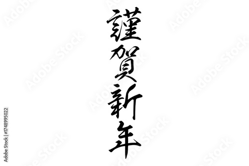 謹賀新年 - 筆文字で書いた、新年を祝うメッセージの「謹賀新年」の文字
