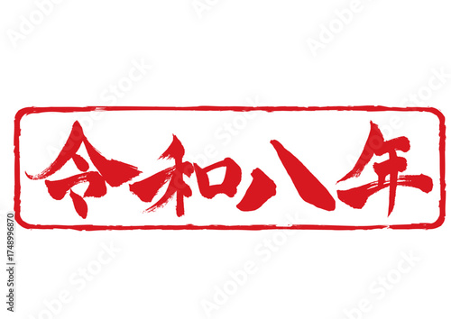 年賀状素材 令和八年スタンプ横