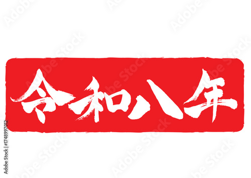 年賀状素材 令和八年スタンプ風 横