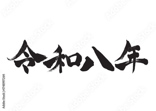 年賀状素材 令和八年の筆文字 横書き