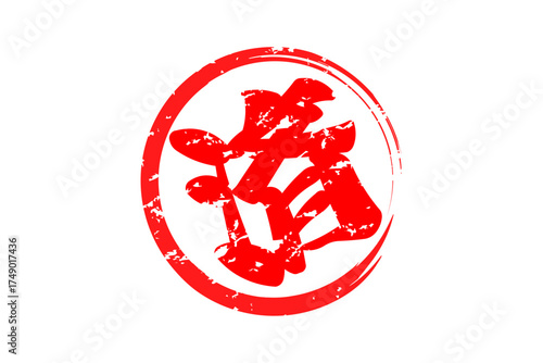 済 - 「済」の文字の、丸く、赤いゴム印（スタンプ）のイメージ
