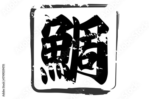 鯛 - 「鯛（たい）」の文字の、筆文字で書いた、よく目立つロゴマーク
