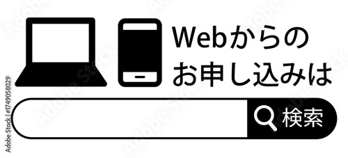 Web申し込み案内バナー　検索バーとパソコン・スマートフォンのアイコンセット