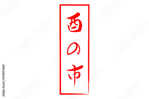 酉の市 - 筆文字で書いた「酉の市」の文字の、墨を使った落款のイメージ
