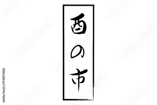 酉の市 - 筆文字で書いた「酉の市」の文字の、墨を使った落款のイメージ
