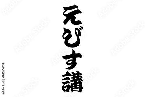 えびす講 - 筆文字で書いた「えびす講」の文字の、墨を使った落款のイメージ

