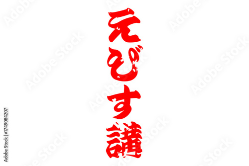 えびす講 - 筆文字で書いた「えびす講」の文字の、墨を使った落款のイメージ
