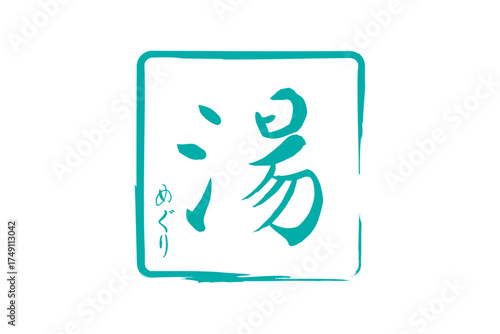 湯めぐり - 筆文字で書いた「湯めぐり」の文字の、墨を使った落款をイメージしたセールPOP
