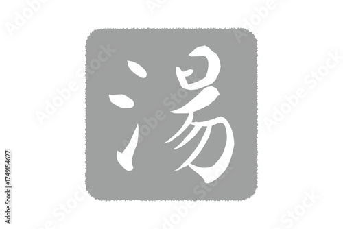 湯 - 筆文字で書いた「湯」の文字の、墨を使った落款をイメージしたセールPOP
