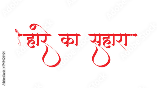 Hare Ka Sahara Baba Shyam Hamara, Hindi text Hare Ka Sahara Baba Shyam Hamara calligraphy creative Hindi font.