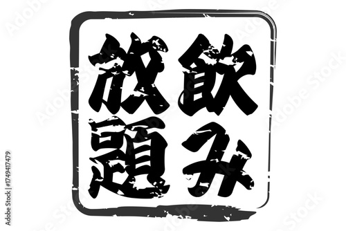 飲み放題 - 居酒屋や食堂、食事処、レストランの、筆文字で書かれた「飲み放題」のお品書きのイメージ、和のテイスト
