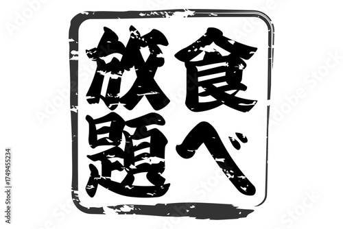食べ放題 - レストランや食堂、食事処、居酒屋の、筆文字で書かれた「食べ放題」のお品書きのイメージ、和のテイスト
