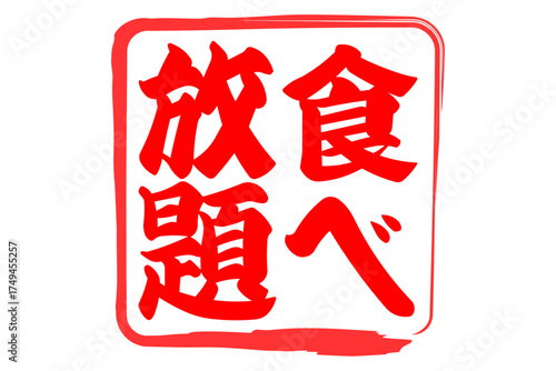 食べ放題 - レストランや食堂、食事処、居酒屋の、筆文字で書かれた「食べ放題」のお品書きのイメージ、和のテイスト

