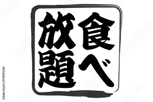 食べ放題 - レストランや食堂、食事処、居酒屋の、筆文字で書かれた「食べ放題」のお品書きのイメージ、和のテイスト
