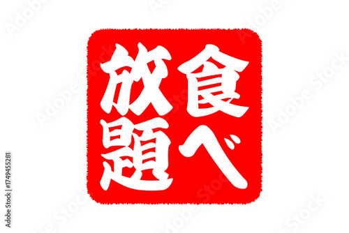 食べ放題 - レストランや食堂、食事処、居酒屋の、筆文字で書かれた「食べ放題」のお品書きのイメージ、和のテイスト
