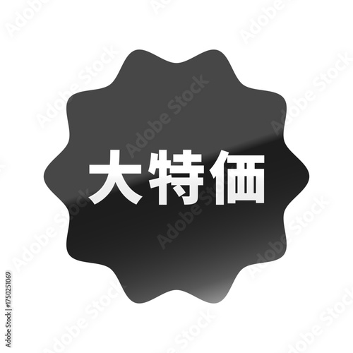 光沢のあるアイコン_大特価_なめらかなジグザグ型_BLACK