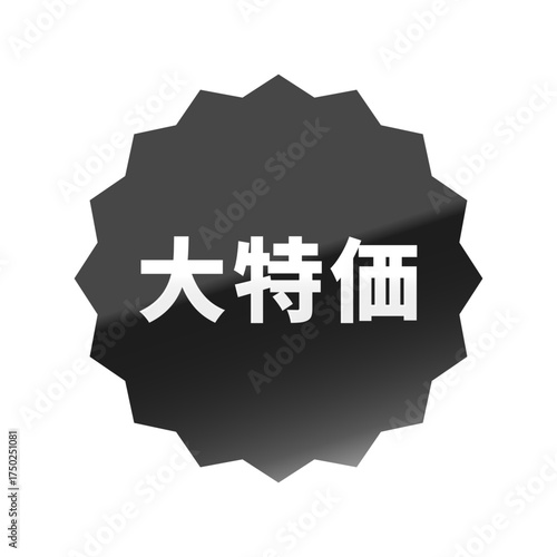 光沢のあるアイコン_大特価_浅めのギザギザ型_BLACK