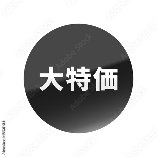 光沢のあるアイコン_大特価_丸型_BLACK