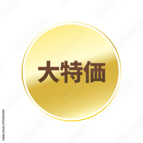 光沢のあるアイコン_大特価_線囲み丸型_GOLD