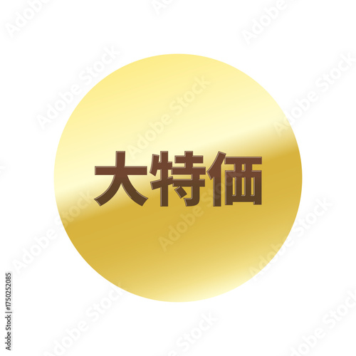 光沢のあるアイコン_大特価_丸型_GOLD
