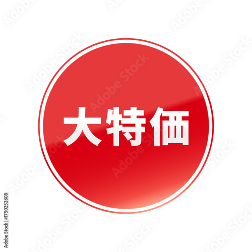光沢のあるアイコン_大特価_線囲み丸型_RED