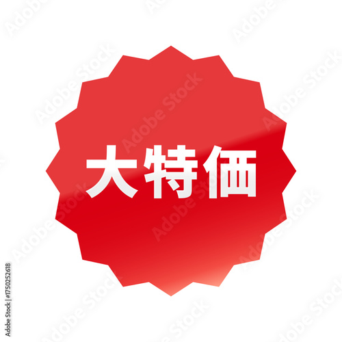 光沢のあるアイコン_大特価_浅めのギザギザ型_RED