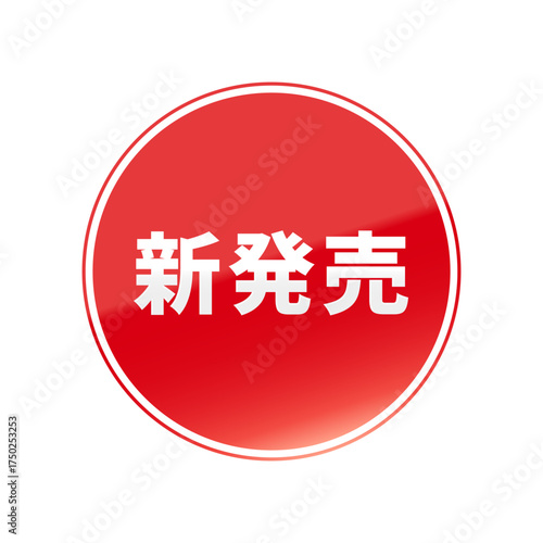  光沢のあるアイコン_新発売_線囲み丸型_RED