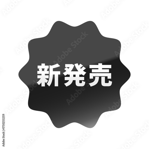 光沢のあるアイコン_新発売_なめらかなジグザグ型_BLACK