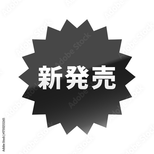 光沢のあるアイコン_新発売_ギザギザ型_BLACK