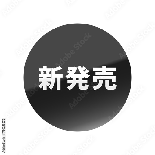 光沢のあるアイコン_新発売_丸型_BLACK