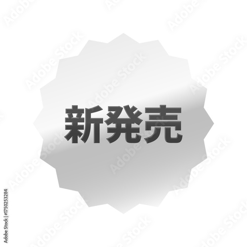 光沢のあるアイコン_新発売_浅めのギザギザ型_SILVER