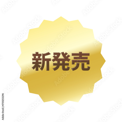 光沢のあるアイコン_新発売_浅めのギザギザ型_GOLD