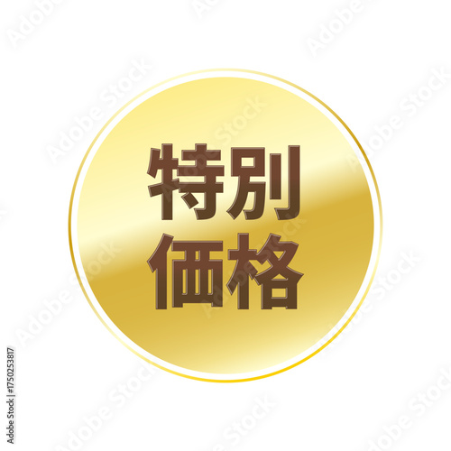 光沢のあるアイコン_特別価格_線囲み丸型_GOLD