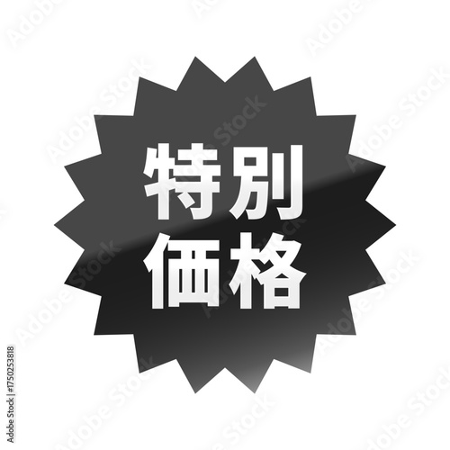 光沢のあるアイコン_特別価格_ギザギザ型_BLACK