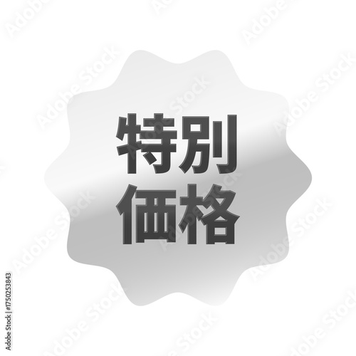 光沢のあるアイコン_特別価格_なめらかなジグザグ型_SILVER