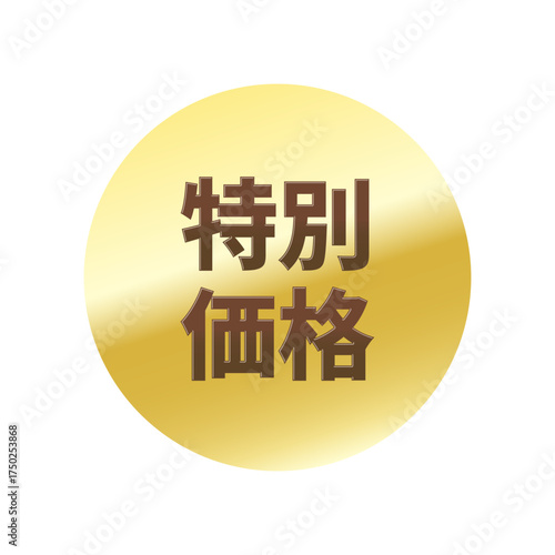光沢のあるアイコン_特別価格_丸型_GOLD
