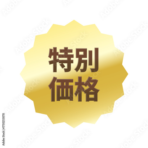 光沢のあるアイコン_特別価格_浅めのギザギザ型_GOLD