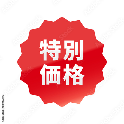 光沢のあるアイコン_特別価格_浅めのギザギザ型_RED