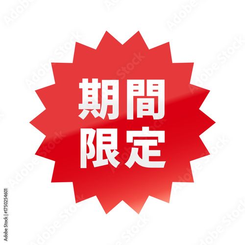 光沢のあるアイコン_期間限定_ギザギザ型_RED