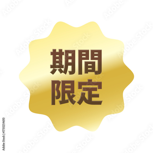 光沢のあるアイコン_期間限定_なめらかなジグザグ型_GOLD